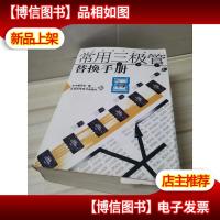 常用三级管替换手册(半导体器件手册)