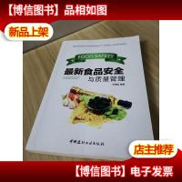 *食品安全与质量管理
