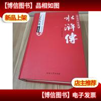 水浒传原著/中国古典文学四大名著 足本典藏精装版