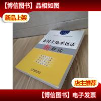法律法规新解读7:农村土地承包法新解读