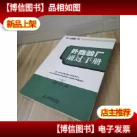 外商验厂通过手册