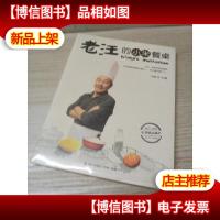 老汪的小米餐桌