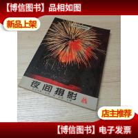 专业摄影照明系列:夜间摄影