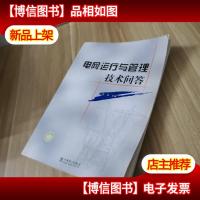 电网运行与管理技术问答