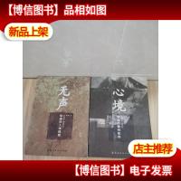 无声·心境 (全两册)