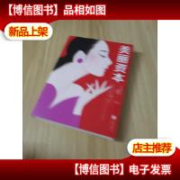 美丽资本(竞争时代,美丽就是资本。红遍亚洲的超级美容师*公