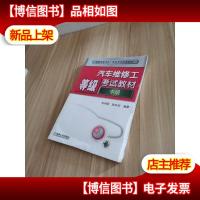 汽车维修工等级考试教材(中级)