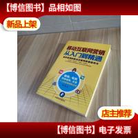 移动互联网营销从入门到精通