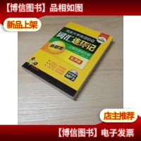 华研外语·淘金大学英语六级词汇连环记:新题型乱序版(MP3带字