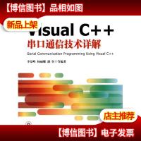 Visual C++串口通信技术详解