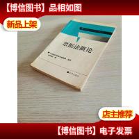 票据法概论/涉外经济法系列教材