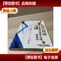 美国顶尖网商的经营之道:日用品篇