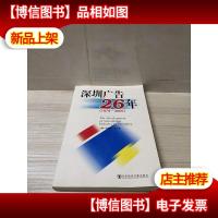深圳广告26年(1979-2005)