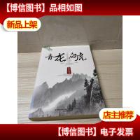 吉祥纹莲花楼终篇之青龙·白虎