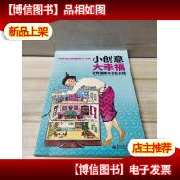 小创意大幸福 这样装修不会乱花钱(全彩)