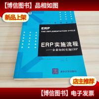 ERP实施流程:企业如何实施ERP:the implementation cycle