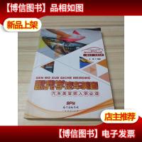 跟我学汽车美容:汽车美容师入职必读