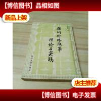 深圳价格改革理论与实践