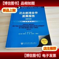 泛北部湾合作发展报告(2010版)