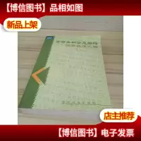 字符集和信息编码国家标准汇编 上册