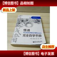 集大成者:悟透Pro/ENGINEER野火4.0完全自学手册