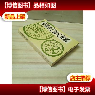 中国古代历史备览