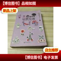 超实用的三色圆珠笔创意绘画(全彩)