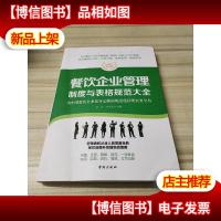 餐饮企业管理制度与表格规范大全:全新修订第4版,为餐饮企业量