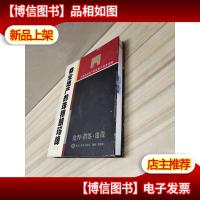 商业地产的珠穆朗玛峰:商业地产开发建设实战指南(*册)