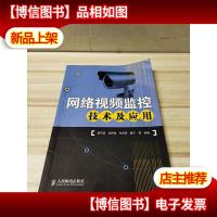 网络视频监控技术及应用