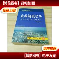 企业纳税实务(第四版)