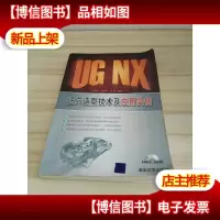 UG NX逆向造型技术及应用实例