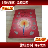 圣诞节及圣诞节歌曲