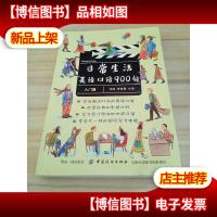 日常生活英语口语900句(入门篇)