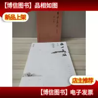 盛世艺征 沈斗平翰墨缘