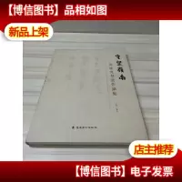 守望岭南 张桂光书法作品集.