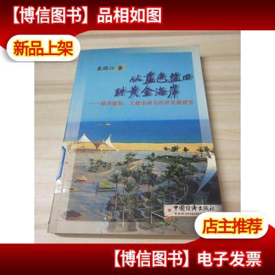 从蓝色盐田到黄金海岸:城市规划土地市场与经济发展研究