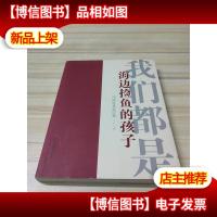 我们都是海边捡鱼的孩子:中国红基会印象
