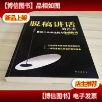 脱稿讲话的艺术:*口头表达能力速成秘诀