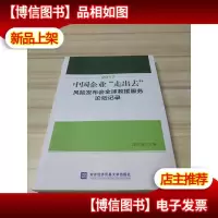 2017中国企业“走出去”风险发布会全球救援服务论坛记录