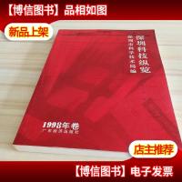 深圳科技纵览.1998年卷