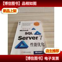Microsoft SQL Server 7性能优化