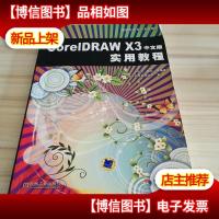 电脑艺术设计系列教材:CoreIDRAW X3中文版实用教程