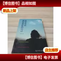 微笑坚持,遇见更好的自己