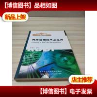 网络视频技术及应用——面向21世纪高等学校计算机类专业系列教材