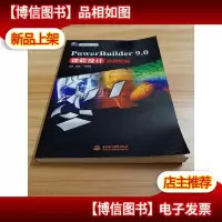 PowerBuilder 9.0课程设计案例精编
