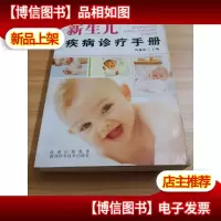 新生儿疾病诊疗手册
