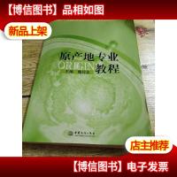 原产地专业教程