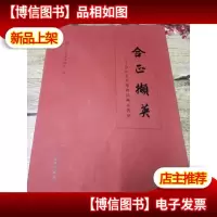 合正撷英——合正艺术博物馆藏品菁华