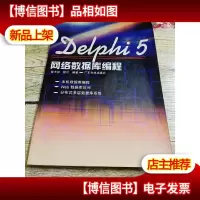Delphi 5网络数据库编程